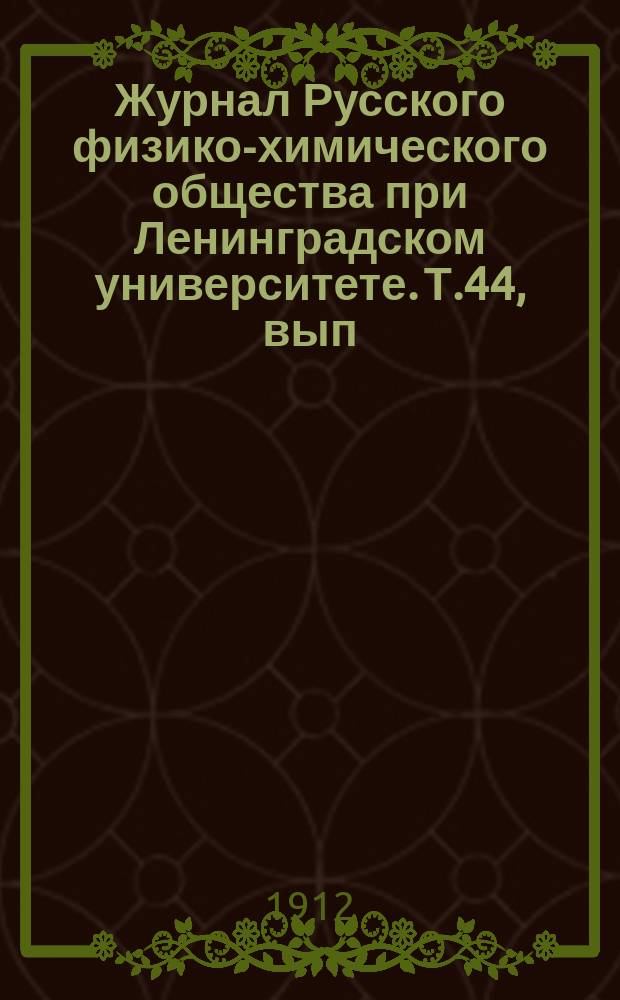 Журнал Русского физико-химического общества при Ленинградском университете. Т.44, вып.4