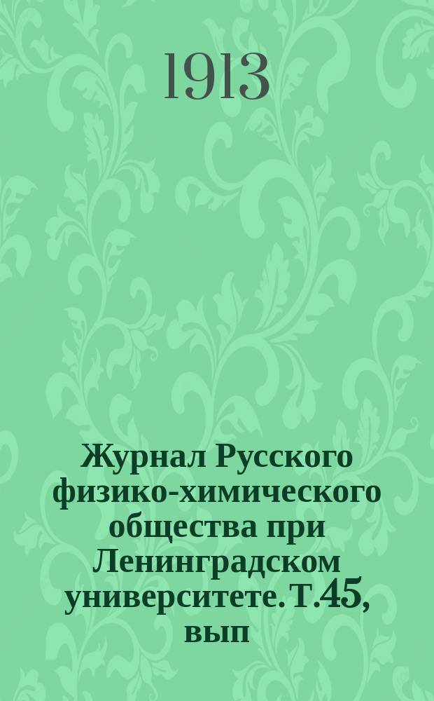 Журнал Русского физико-химического общества при Ленинградском университете. Т.45, вып.1