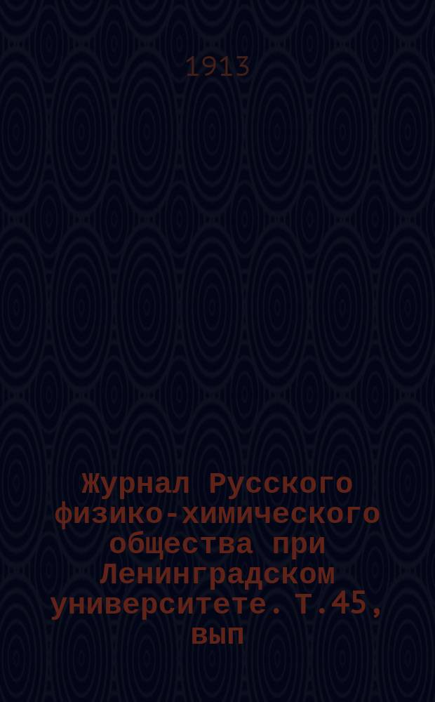 Журнал Русского физико-химического общества при Ленинградском университете. Т.45, вып.2