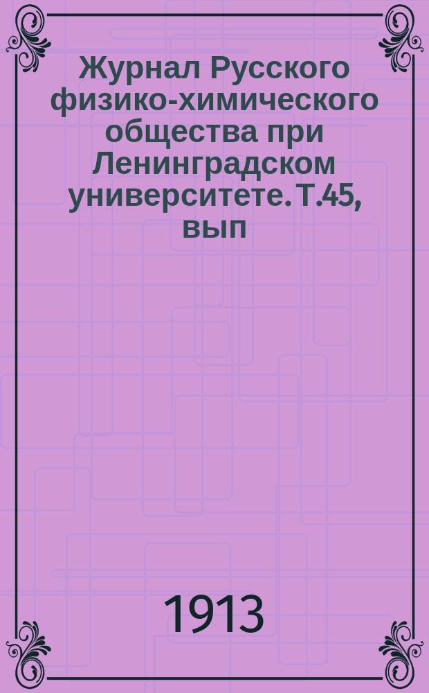 Журнал Русского физико-химического общества при Ленинградском университете. Т.45, вып.5