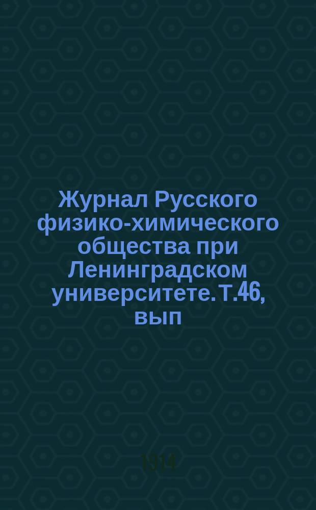 Журнал Русского физико-химического общества при Ленинградском университете. Т.46, вып.1