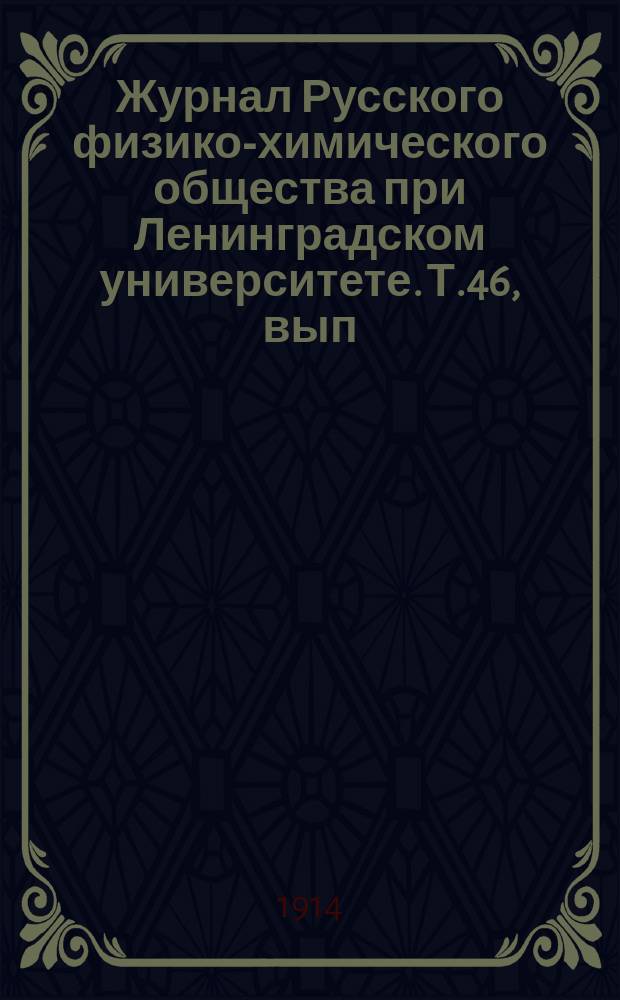 Журнал Русского физико-химического общества при Ленинградском университете. Т.46, вып.5