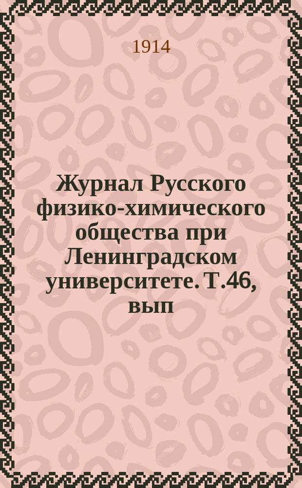 Журнал Русского физико-химического общества при Ленинградском университете. Т.46, вып.6