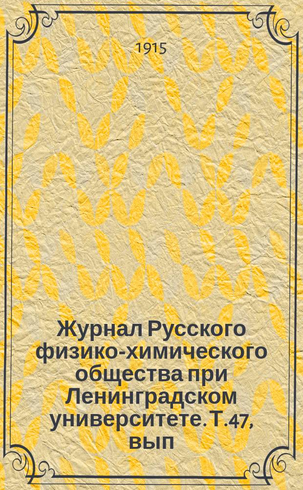Журнал Русского физико-химического общества при Ленинградском университете. Т.47, вып.1