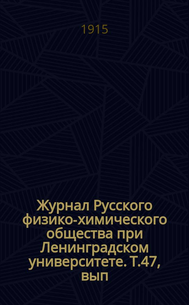 Журнал Русского физико-химического общества при Ленинградском университете. Т.47, вып.5