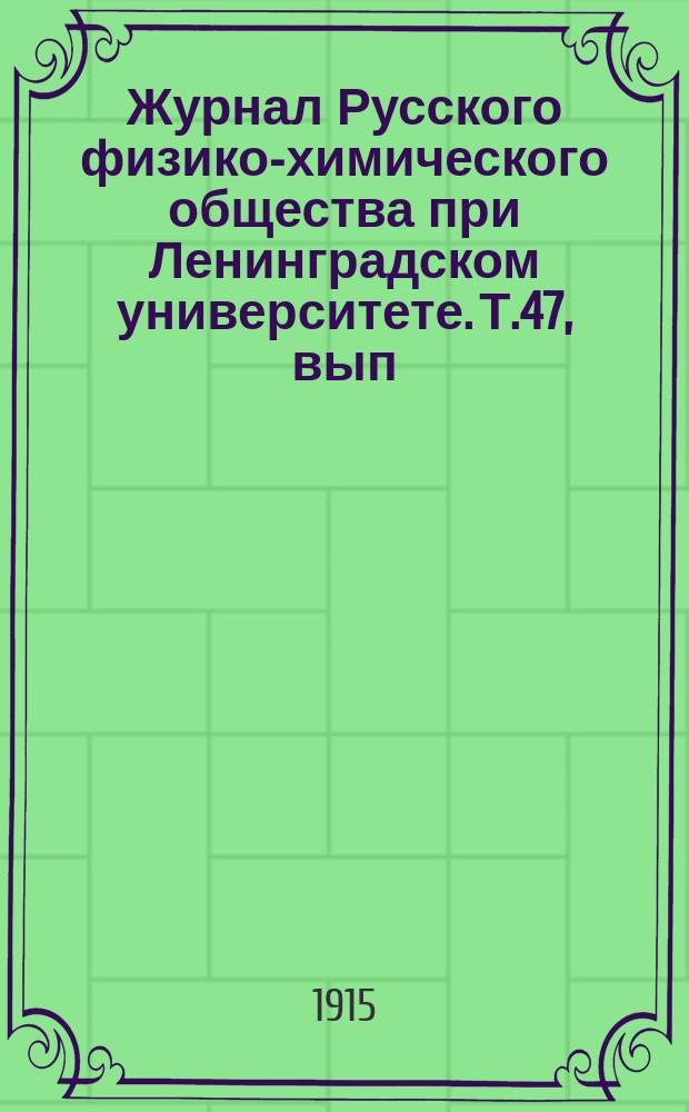 Журнал Русского физико-химического общества при Ленинградском университете. Т.47, вып.8