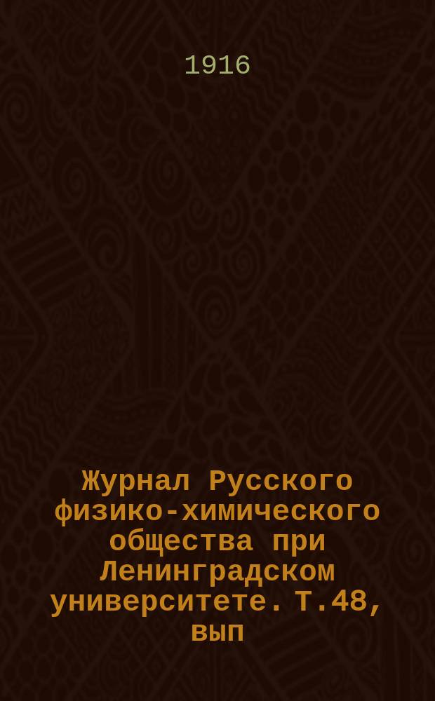 Журнал Русского физико-химического общества при Ленинградском университете. Т.48, вып.2