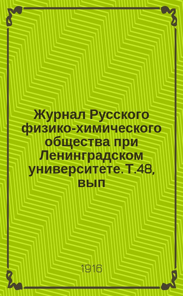 Журнал Русского физико-химического общества при Ленинградском университете. Т.48, вып.3