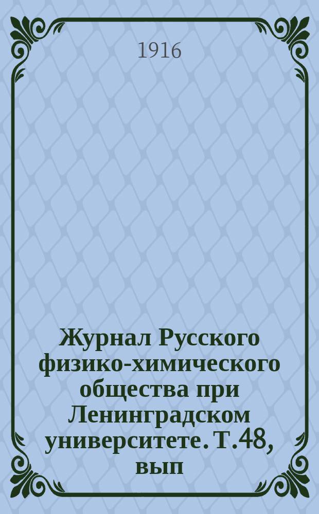 Журнал Русского физико-химического общества при Ленинградском университете. Т.48, вып.6