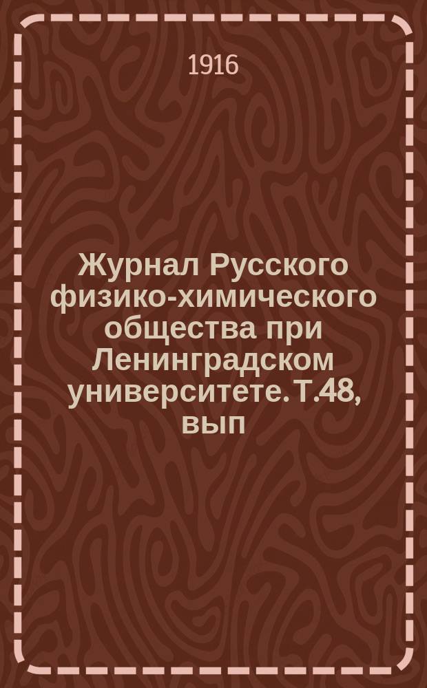 Журнал Русского физико-химического общества при Ленинградском университете. Т.48, вып.7
