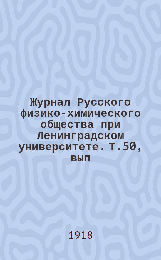 Журнал Русского физико-химического общества при Ленинградском университете. Т.50, вып.4/6