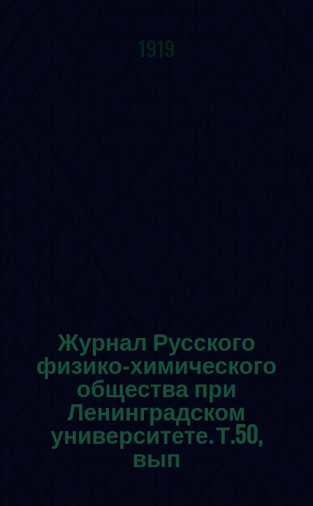 Журнал Русского физико-химического общества при Ленинградском университете. Т.50, вып.7/9