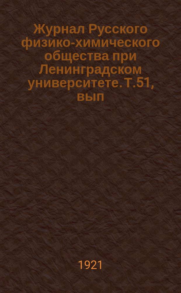 Журнал Русского физико-химического общества при Ленинградском университете. Т.51, вып.7/9