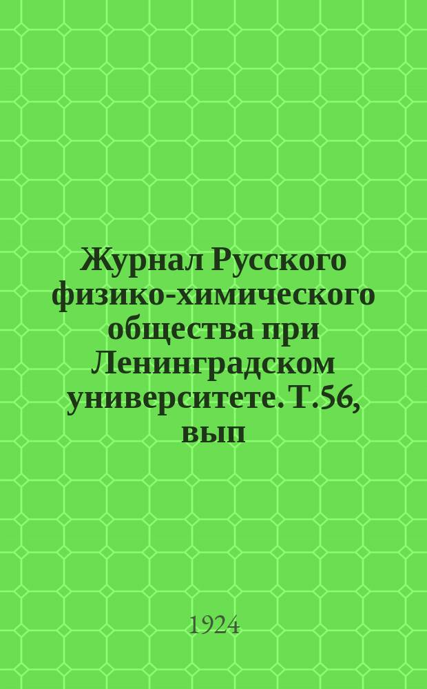 Журнал Русского физико-химического общества при Ленинградском университете. Т.56, вып.2/3
