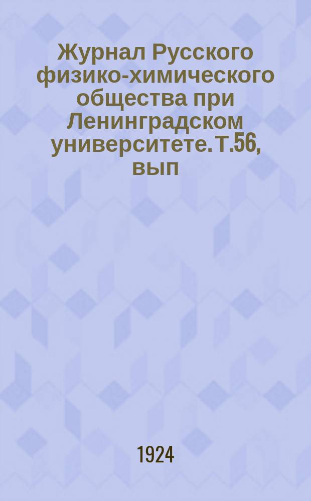 Журнал Русского физико-химического общества при Ленинградском университете. Т.56, вып.4