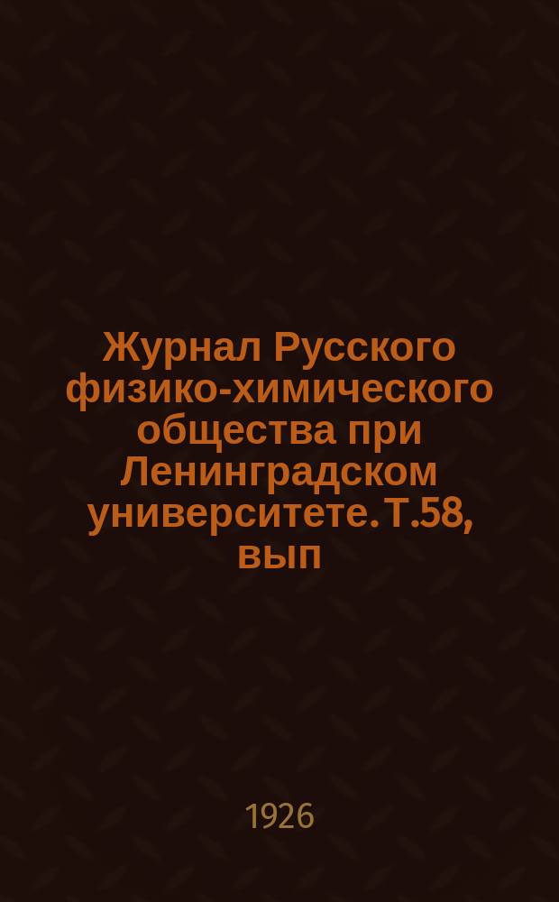 Журнал Русского физико-химического общества при Ленинградском университете. Т.58, вып.3