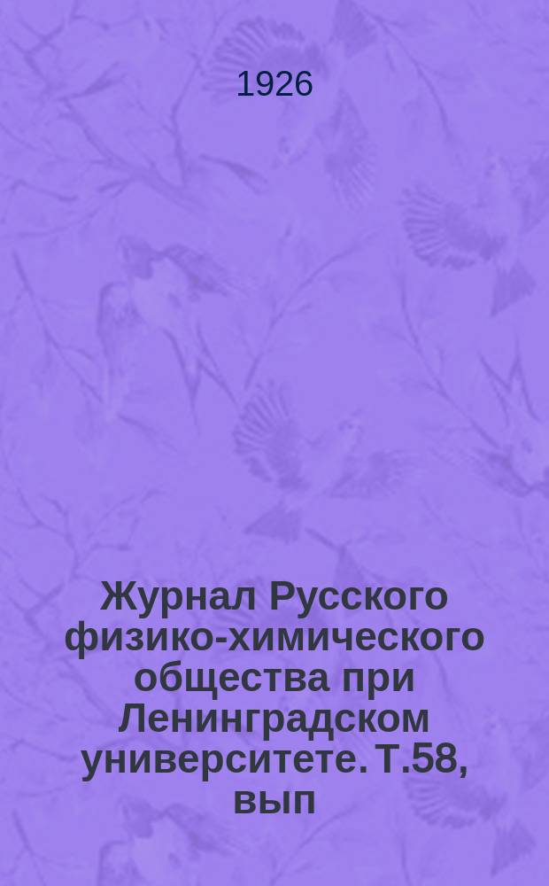 Журнал Русского физико-химического общества при Ленинградском университете. Т.58, вып.5/6