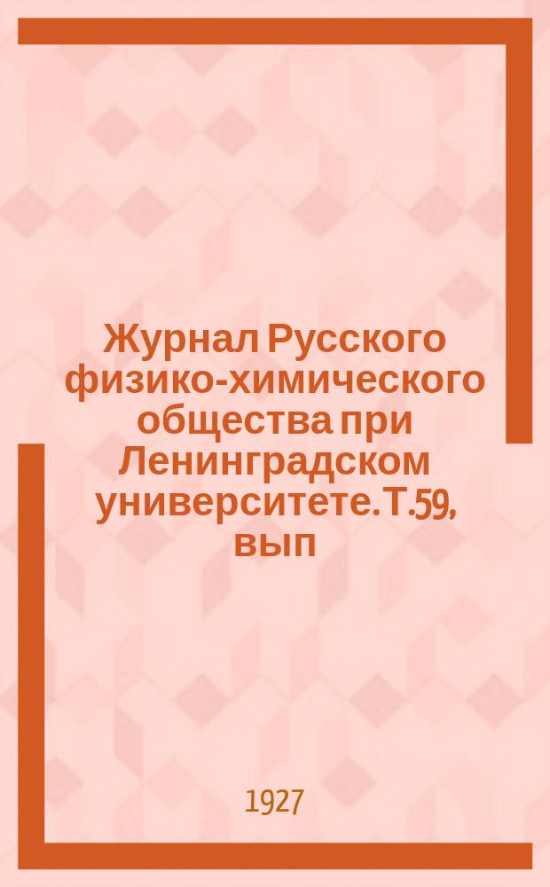 Журнал Русского физико-химического общества при Ленинградском университете. Т.59, вып.3/4
