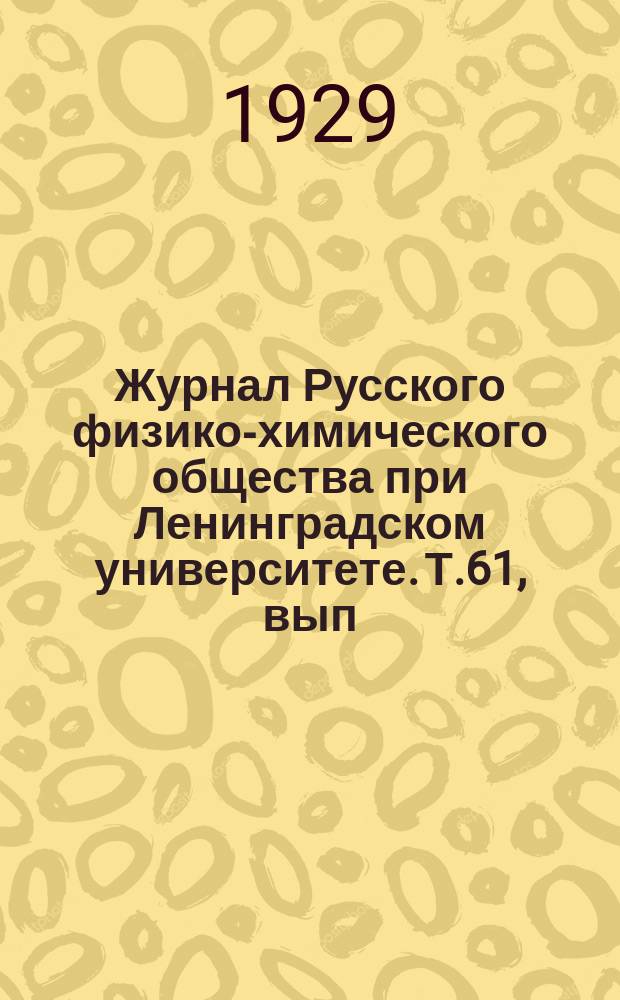 Журнал Русского физико-химического общества при Ленинградском университете. Т.61, вып.1