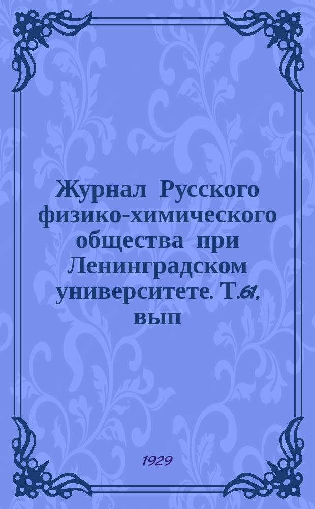 Журнал Русского физико-химического общества при Ленинградском университете. Т.61, вып.6