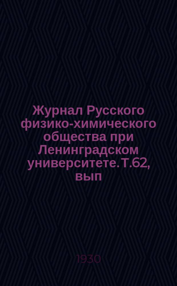 Журнал Русского физико-химического общества при Ленинградском университете. Т.62, вып.3