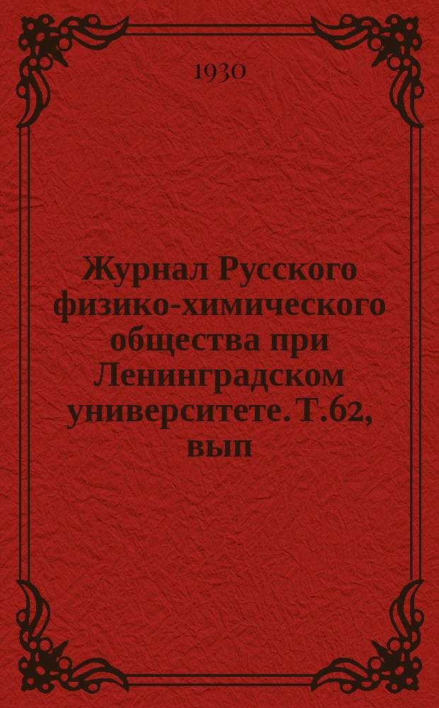 Журнал Русского физико-химического общества при Ленинградском университете. Т.62, вып.6