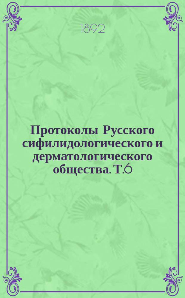 Протоколы Русского сифилидологического и дерматологического общества. Т.6 : 1890/1891