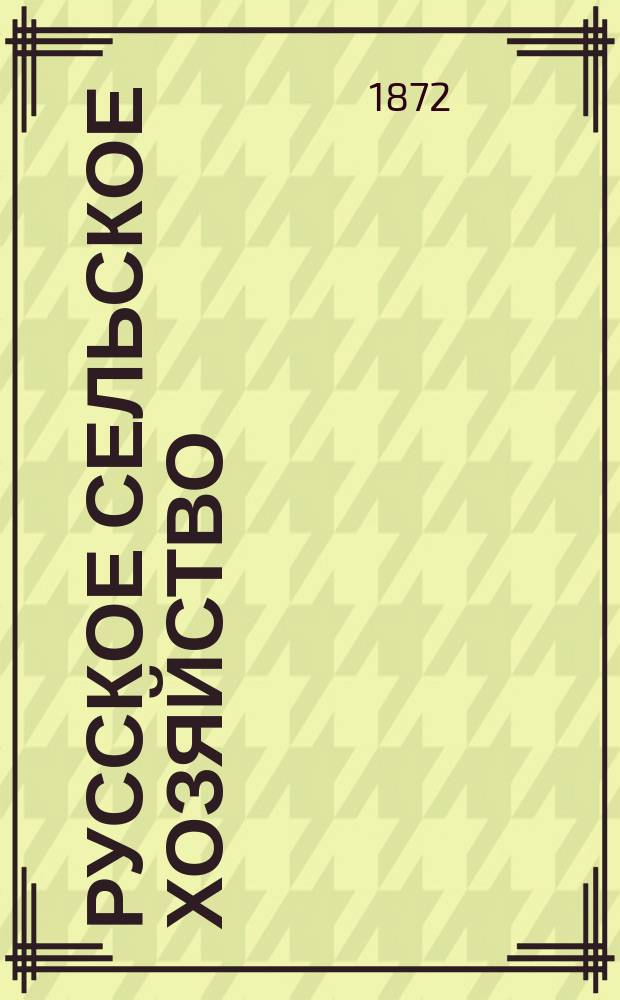 Русское сельское хозяйство : Журн. Моск. о-ва сельск. хоз. Т.10, №1