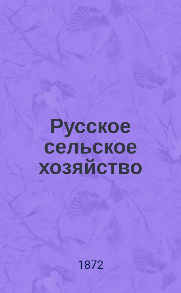 Русское сельское хозяйство : Журн. Моск. о-ва сельск. хоз. Т.10, №2