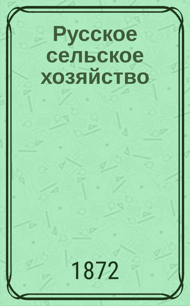Русское сельское хозяйство : Журн. Моск. о-ва сельск. хоз. Т.12, №5