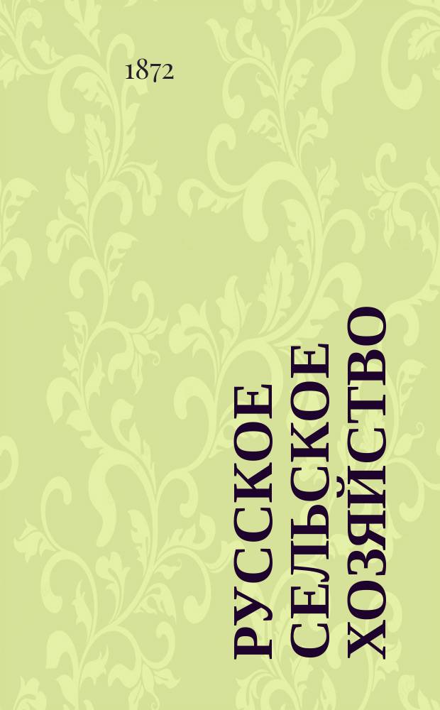 Русское сельское хозяйство : Журн. Моск. о-ва сельск. хоз. Т.12, №6