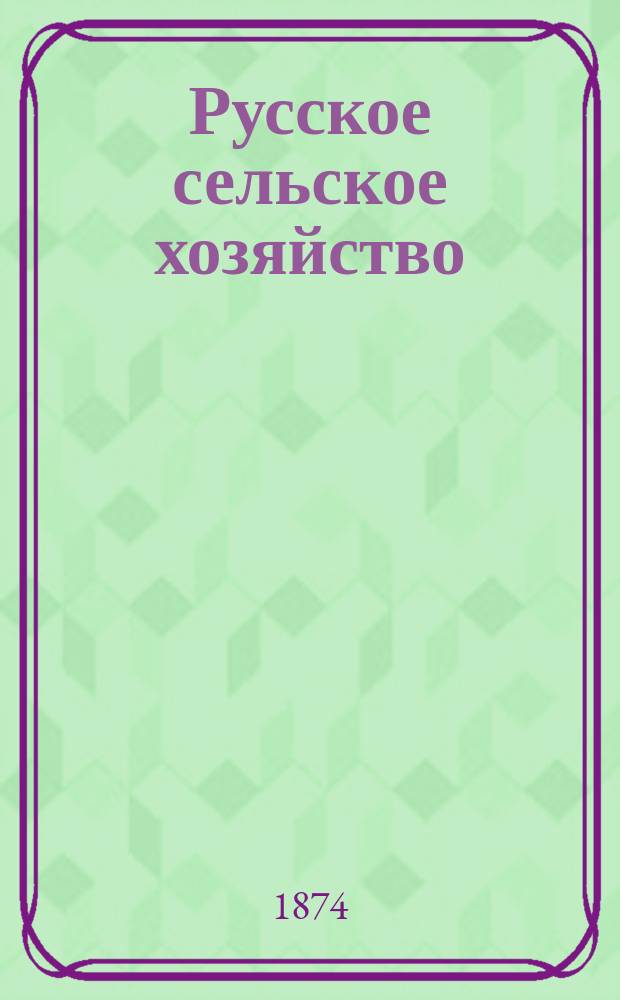 Русское сельское хозяйство : Журн. Моск. о-ва сельск. хоз. Т.16, №3