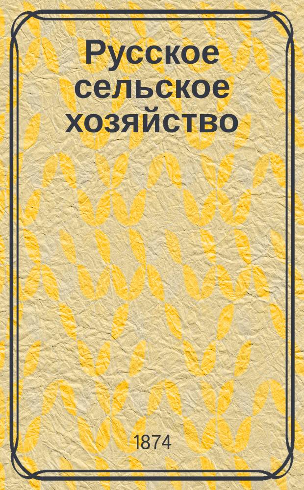 Русское сельское хозяйство : Журн. Моск. о-ва сельск. хоз. Т.17, №6