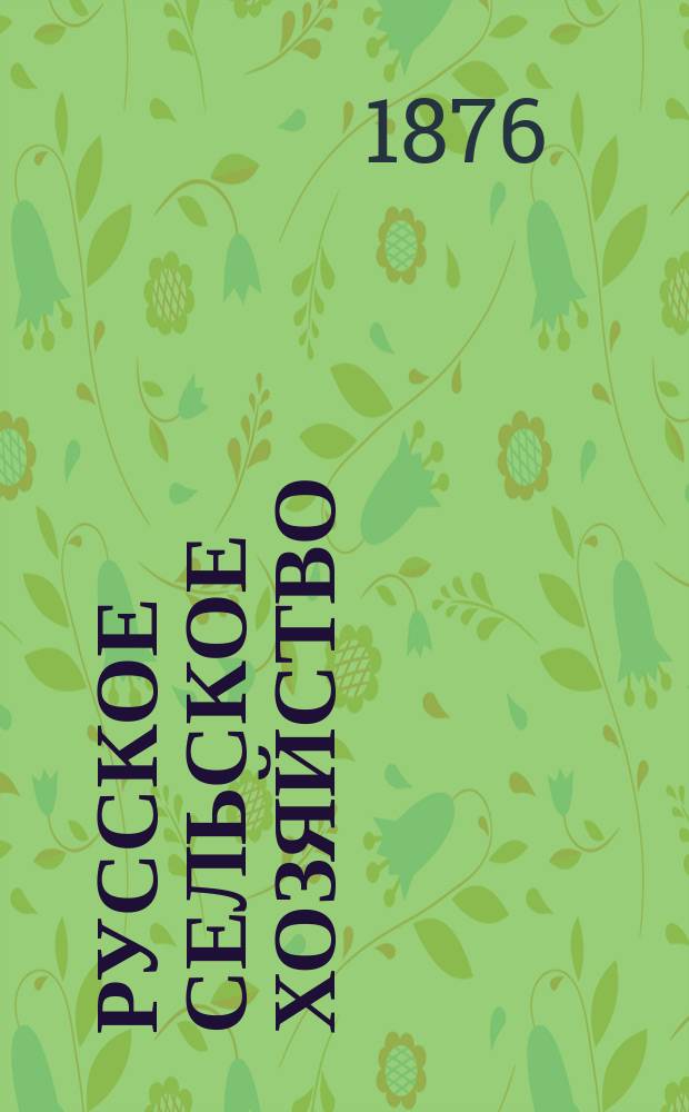 Русское сельское хозяйство : Журн. Моск. о-ва сельск. хоз. Т.24, №1