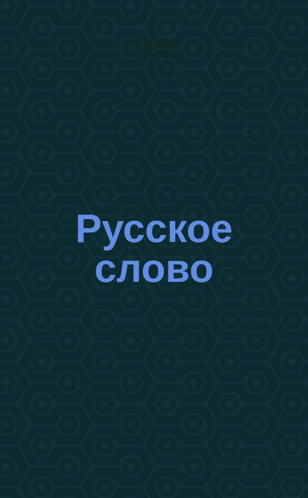 Русское слово : Литературно-политический журнал. [Г.1] 1859, май