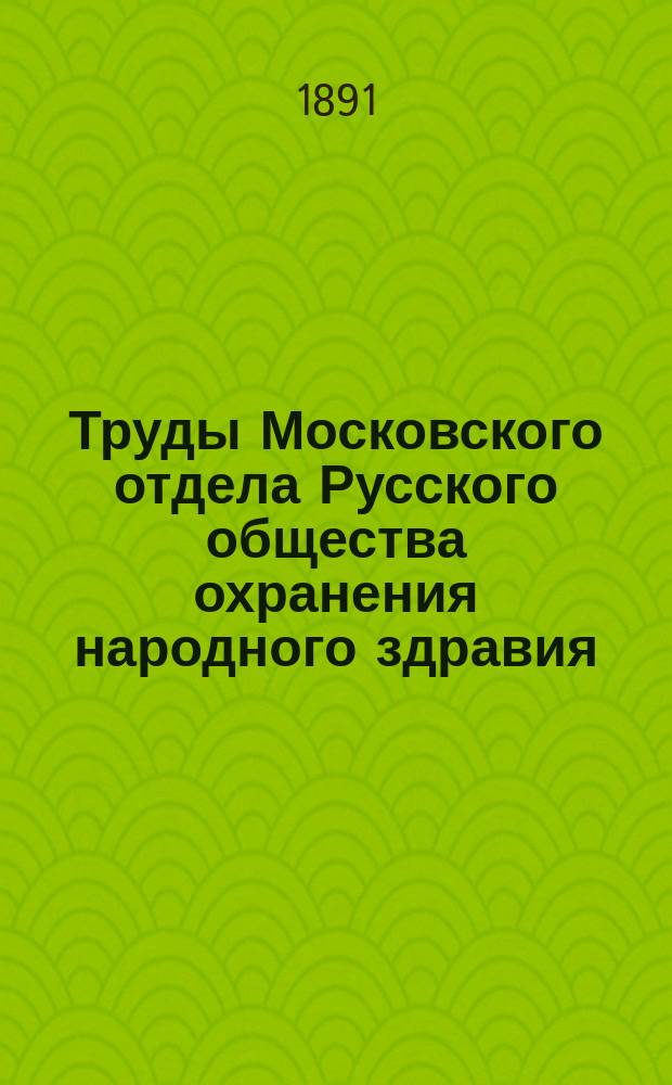 Труды Московского отдела Русского общества охранения народного здравия