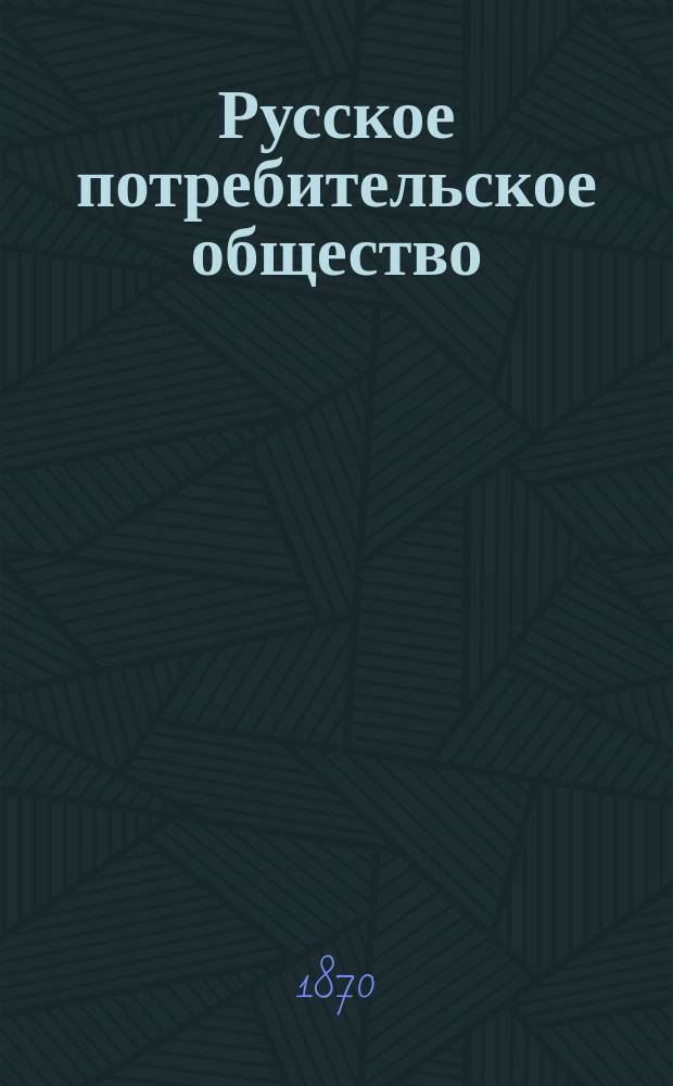 Русское потребительское общество