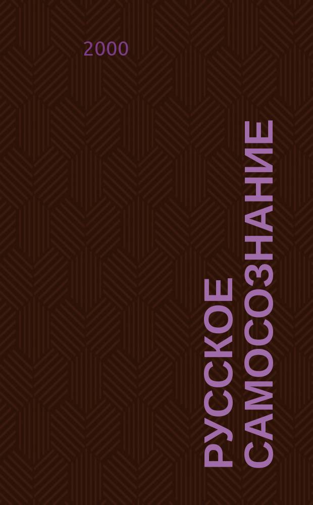 Русское самосознание : Филос.-ист. журн. Изд. Рус. филос. о-ва. №7