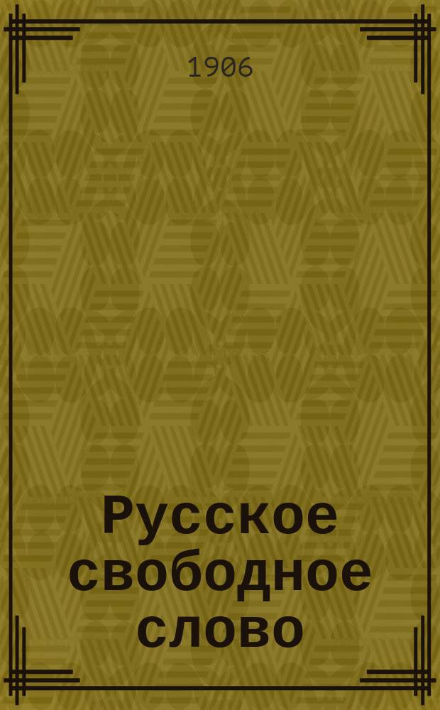 Русское свободное слово : Ежемес. журн.