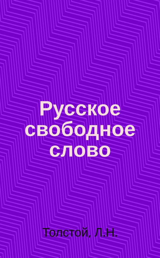 Русское свободное слово : [Ежемес. журн.]. 1906, №3 : Полное собрание сочинений, запрещенных русской цензурой
