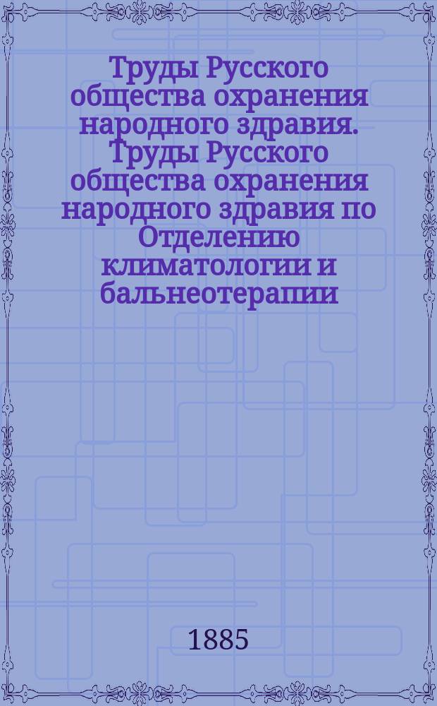 Труды Русского общества охранения народного здравия. Труды Русского общества охранения народного здравия по Отделению климатологии и бальнеотерапии