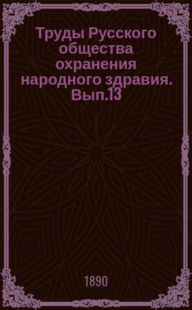 Труды Русского общества охранения народного здравия. Вып.13