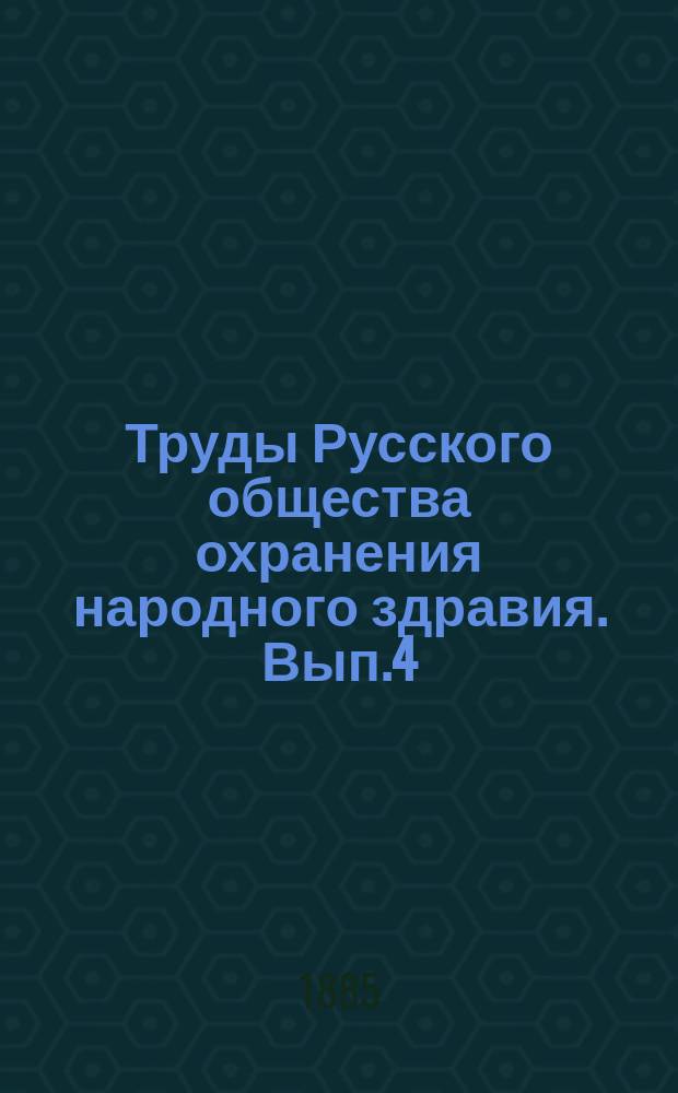 Труды Русского общества охранения народного здравия. Вып.4 : (Протоколы и сообщения 3-ей секции)