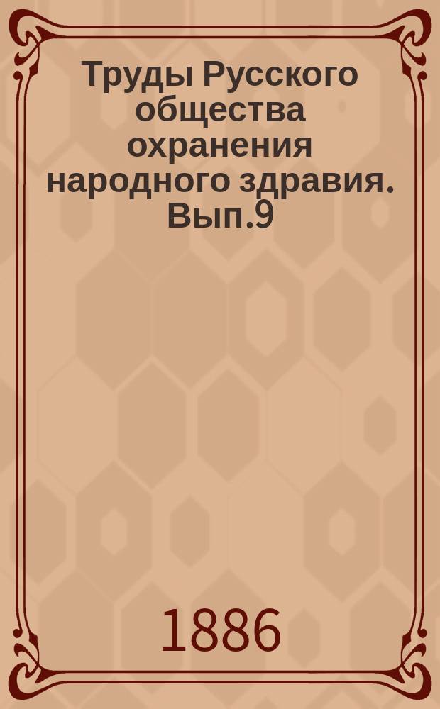 Труды Русского общества охранения народного здравия. Вып.9