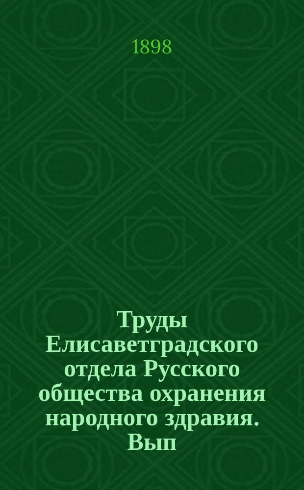 Труды Елисаветградского отдела Русского общества охранения народного здравия. Вып.1 : 1897/1898