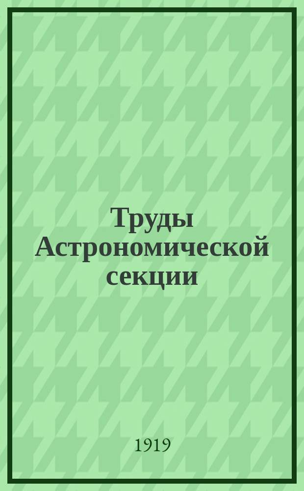 Труды Астрономической секции
