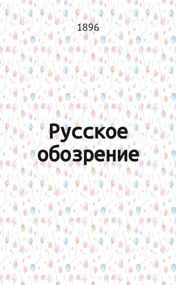 Русское обозрение : Литературно-политический и научный журнал. Г.7 1896, Т.40, август