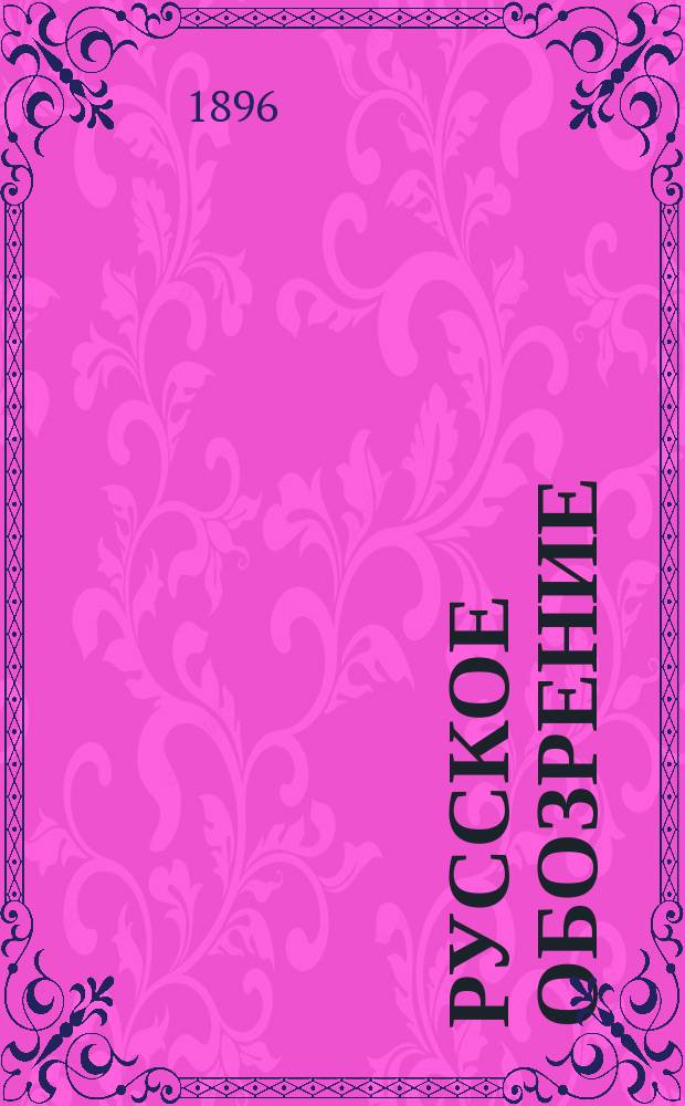 Русское обозрение : Литературно-политический и научный журнал. Г.7 1896, Т.41, октябрь
