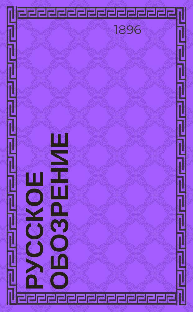 Русское обозрение : Литературно-политический и научный журнал. Г.7 1896, Т.42, декабрь