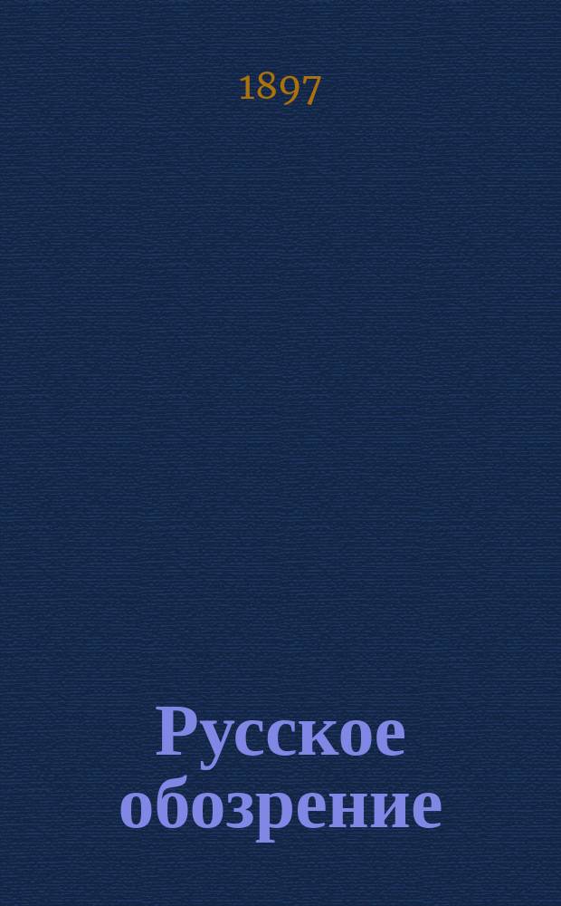 Русское обозрение : Литературно-политический и научный журнал. Г.8 1897, Т.46, июль